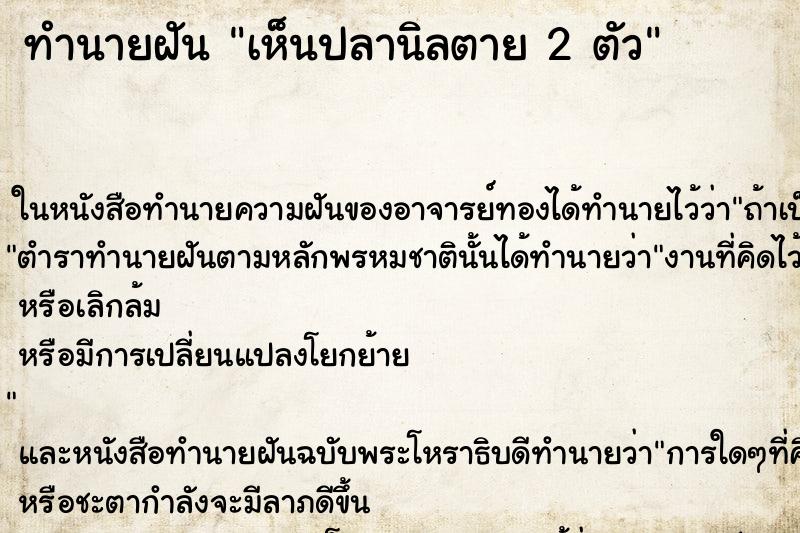ทำนายฝันทำนายฝันเห็นปลานิลตาย2ตัว